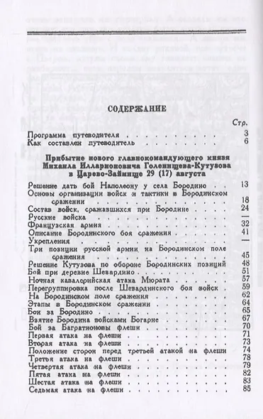 Бородино. Путеводитель по местам боев Бородинского сражения 1812 г. - фото 2