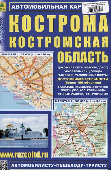 Кострома. Костромская область. Автомобильная карта - фото 1