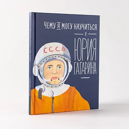 Чему я могу научиться у Юрия Гагарина - фото 6