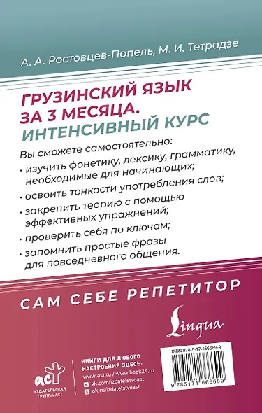 Грузинский язык за 3 месяца. Интенсивный курс - фото 2
