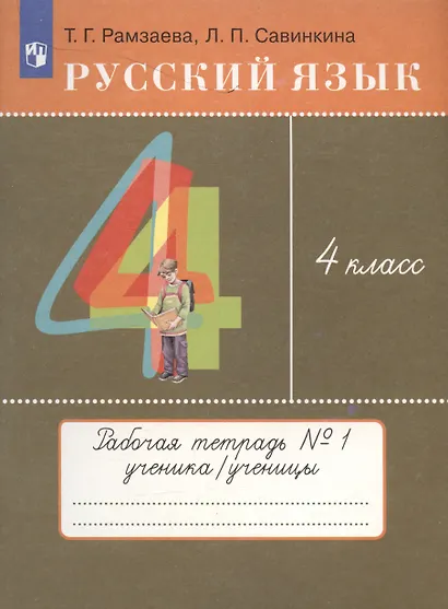 Русский язык. 4 класс. Рабочая тетрадь № 1 к учебнику Т.Г. Рамзаевой "Русский язык. 4 класс" - фото 3