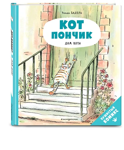 Кот Пончик. Дом кота - фото 3