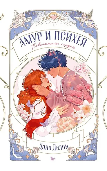 Комплект книг "Амур и Психея", "Леди и Бродяга", "С любовью, Кит" - фото 6