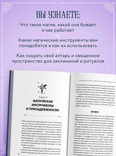 Магия на все случаи жизни. Разумный подход для начинающих ведьм - фото 5