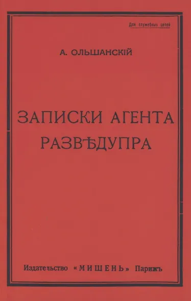 Записки агента Разведупра - фото 1