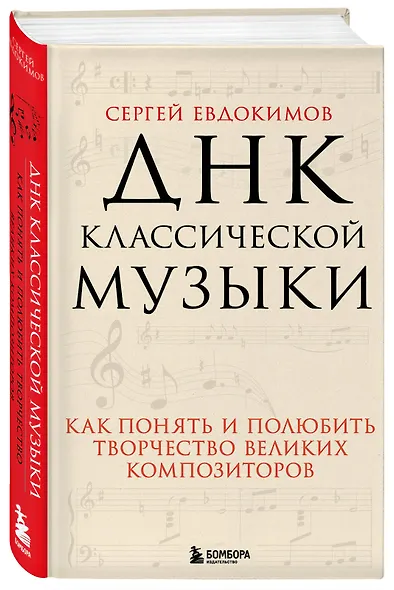 ДНК классической музыки. Как понять и полюбить творчество великих композиторов - фото 3