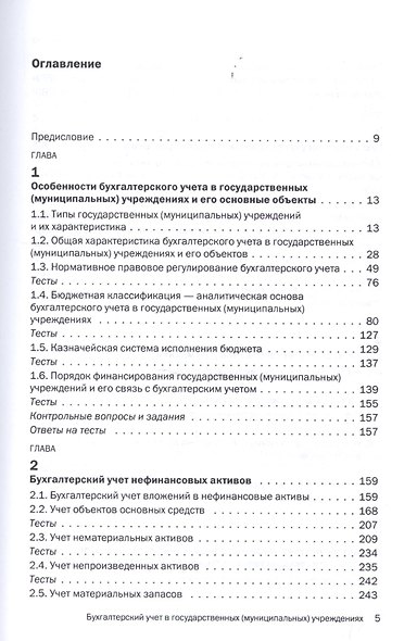 Бухгалтерский учет в государственных (муниципальных) учреждениях - фото 2