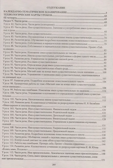 Русский язык. 3 класс. Рабочая программа и технологические карты уроков по учебнику В.П. Канакиной, В.Г. Горецкого. II полугодие. УМК "Школа России" - фото 2
