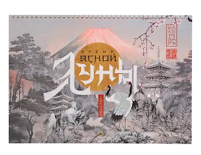 Календарь 2026г 240*340 "Время ясной луны" настенный, на спирали - фото 1