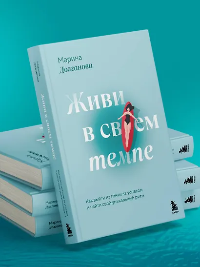 Живи в своем темпе. Как выйти из гонки за успехом и найти свой уникальный ритм - фото 12