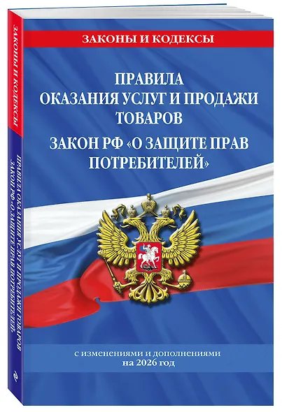 Правила оказания услуг и продажи товаров. Закон РФ О защите прав потребителей с изм. и доп. на 2026 год - фото 3