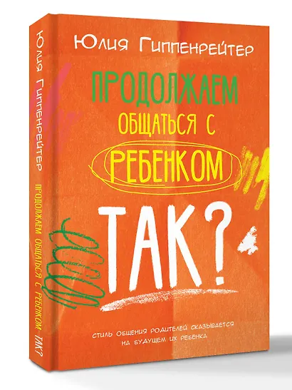 Продолжаем общаться с ребенком. Так? - фото 3