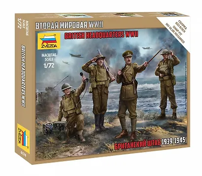 Сборная модель ЗВЕЗДА Британский штаб (1/72) (Н=2,4см) (6174) - фото 1