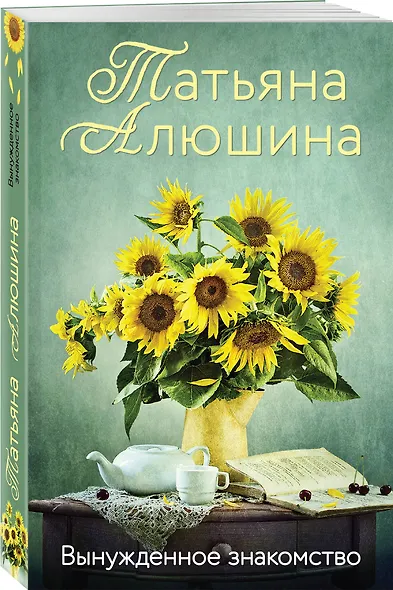 Вынужденное знакомство - фото 3