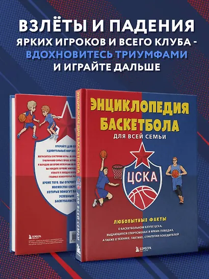Энциклопедия баскетбола для всей семьи от баскетбольного клуба ЦСКА - фото 6
