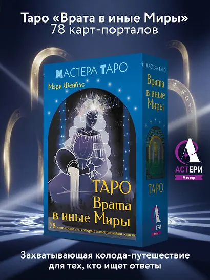 Таро Врата в иные Миры. 78 карт-порталов, которые помогут найти ответ - фото 4