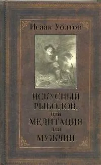 Искусный рыболов, или Медитация для мужчин - фото 1