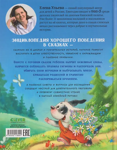 Энциклопедия хорошего поведения в сказках - фото 2