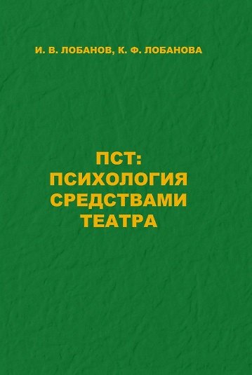 ПСТ: Психология средствами театра - фото 1