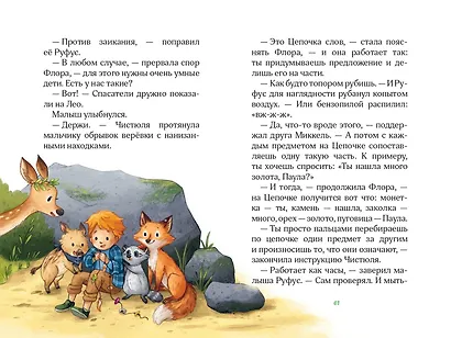 Лесные герои. Волшебное ожерелье #4 - фото 9