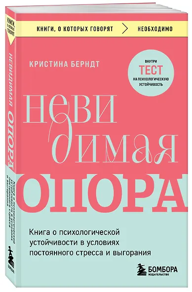 Невидимая опора. Книга о психологической устойчивости в условиях постоянного стресса и выгорания - фото 3