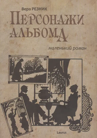 Персонажи альбома - фото 1