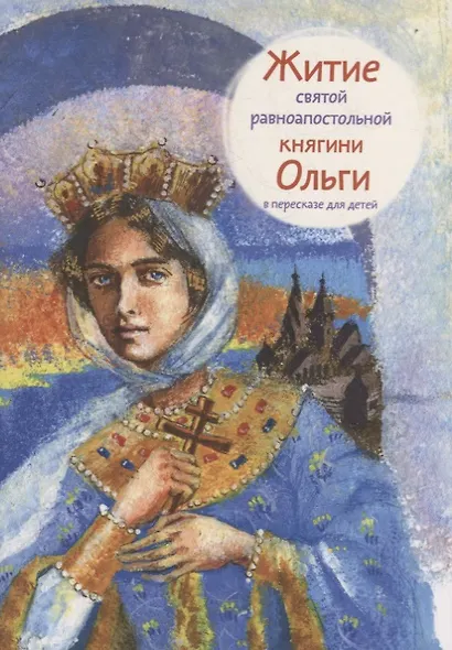 Житие святой равноапостольной княгини Ольги в пересказе для детей - фото 1