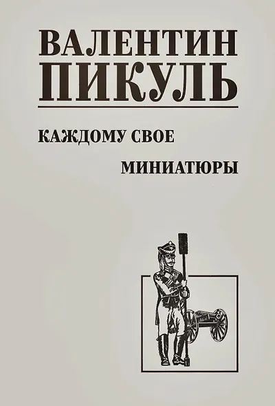 Каждому свое. Миниатюры - фото 1