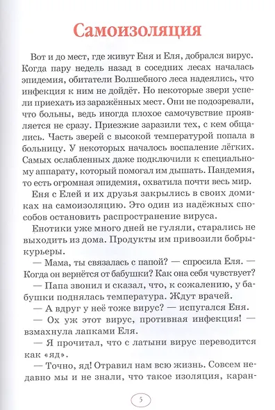 Еня и Еля. Сидим дома - фото 4