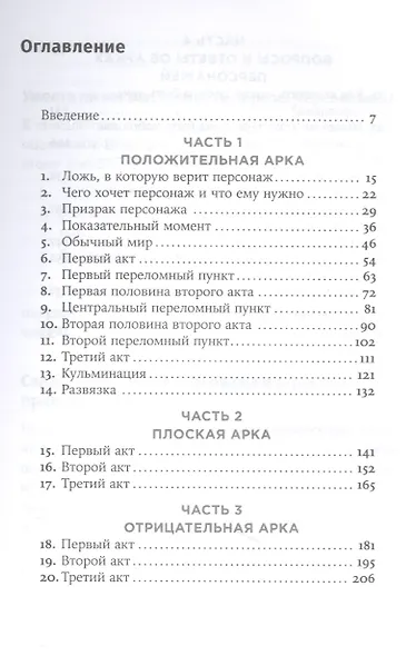 Создание арки персонажа. Секреты сценарного мастерства: единство структуры, сюжета и героя - фото 2