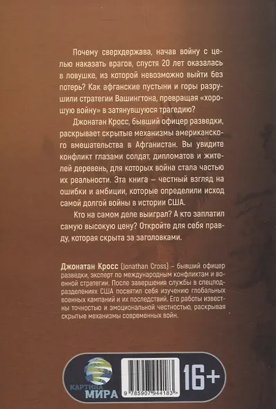 Чужая война. Америка в Афганистане - фото 2