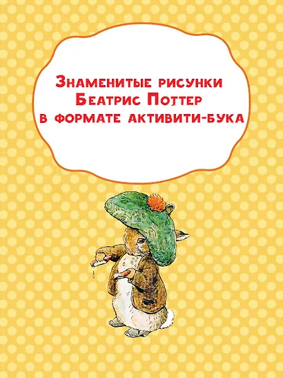 Приключения в волшебном лесу с кроликом Питером - фото 7