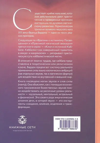 Ключ к истинной Каббале. Каббалист как совершенный правитель в микро- и макрокосме - фото 2