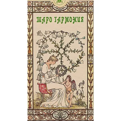 Таро Аввалон, Таро Гармония (Руководство и карты) - фото 2