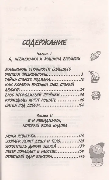 Я, Невидимка и машина времени - фото 2