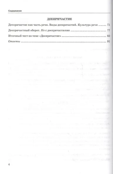 Тесты по русскому языку: 7 класс. Ч. 1 : к учебнику М.Т. Баранова и др. "Русский язык. 7 класс." - фото 3