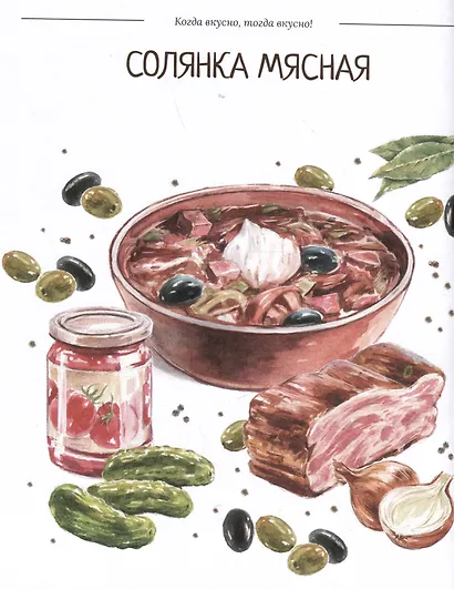 Когда вкусно, тогда вкусно! 50 самых популярных рецептов - фото 5