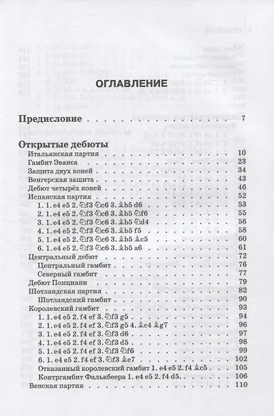 Комбинации и ловушки в дебюте. Полный курс - фото 2