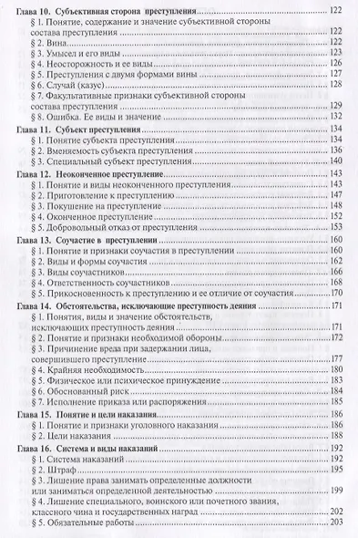Уголовное право России.Части общая и особенная.Уч.-2-е изд. - фото 4