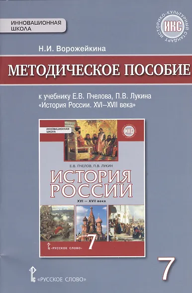 История России. XVI-XVII века. 7 класс. Методическое пособие к учебнику Е.В. Пчелова, П.В. Лукина "История России. XVI-XVII века" - фото 1