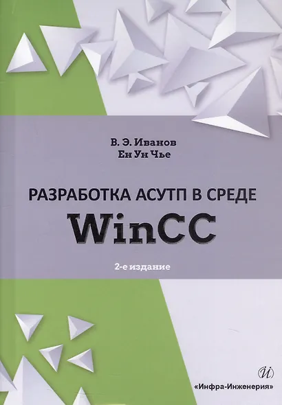 Разработка АСУТП в среде WinCC. Учебное пособие - фото 4
