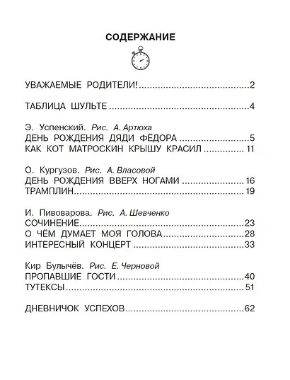 Прикольные истории Э. Успенского, О. Кургузова, И. Пивоваровой, Кира Булычева. Эффективный тренажер по скорочтению - фото 8