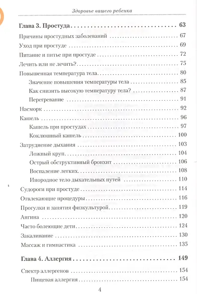 Здоровье вашего ребенка. Книга для разумных родителей - фото 4