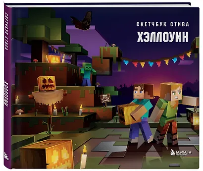 Скетчбук 240*220 48л "Скетчбук Стива. Хэллоуин" твердый переплет - фото 2