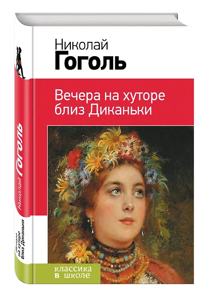 Вечера на хуторе близ Диканьки - фото 3