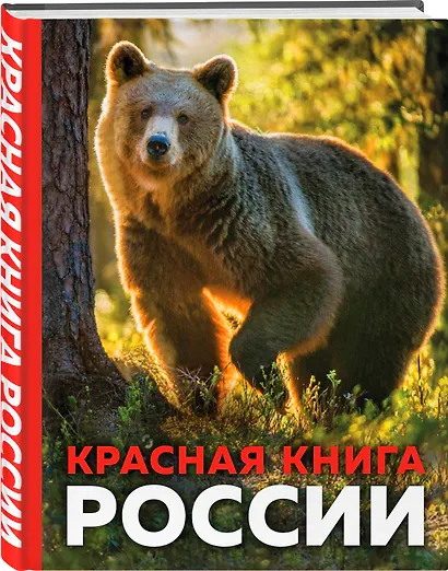 Красная книга России. 3-е издание. Стерео-варио - фото 3