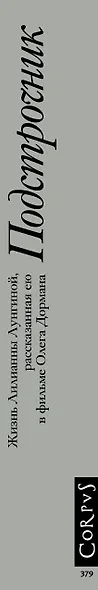 Подстрочник. Жизнь Лилианны Лунгиной, рассказанная ею в фильме Олега Дормана - фото 4