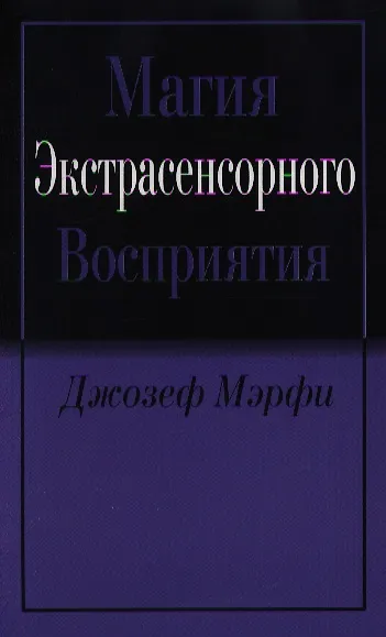 Магия экстрасенсорного восприятия - фото 1