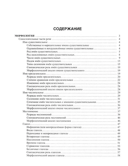 Русский язык: Морфология-все изучаемые части речи. Теория и практические задания для подготовки к ЕГЭ с обяснениями и ответами. 8-11 классы - фото 2