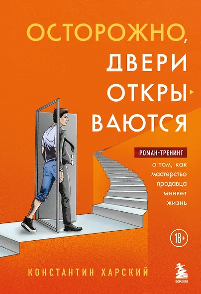 Осторожно, двери открываются. Роман-тренинг о том, как мастерство продавца меняет жизнь - фото 1